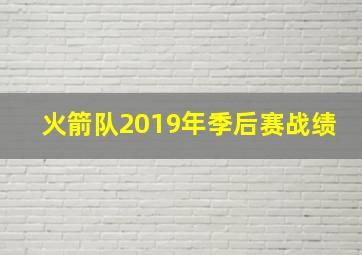 火箭队2019年季后赛战绩