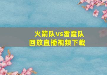 火箭队vs雷霆队回放直播视频下载