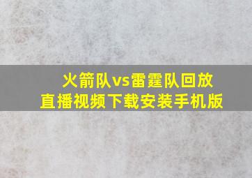 火箭队vs雷霆队回放直播视频下载安装手机版