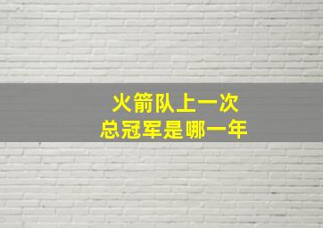 火箭队上一次总冠军是哪一年