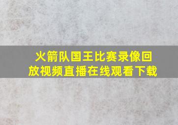 火箭队国王比赛录像回放视频直播在线观看下载