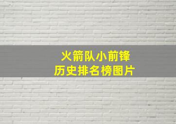 火箭队小前锋历史排名榜图片