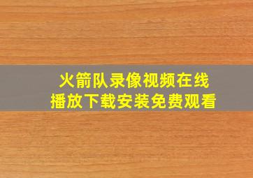 火箭队录像视频在线播放下载安装免费观看