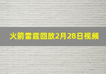 火箭雷霆回放2月28日视频