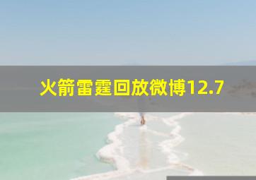 火箭雷霆回放微博12.7