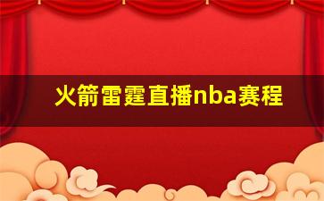 火箭雷霆直播nba赛程