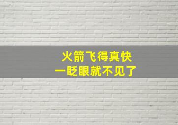 火箭飞得真快一眨眼就不见了