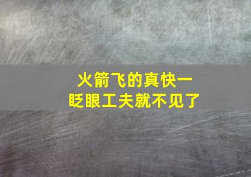 火箭飞的真快一眨眼工夫就不见了