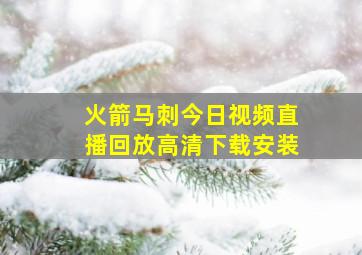 火箭马刺今日视频直播回放高清下载安装