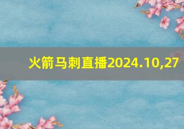 火箭马刺直播2024.10,27