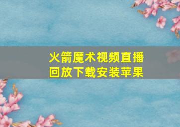 火箭魔术视频直播回放下载安装苹果