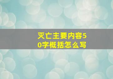 灭亡主要内容50字概括怎么写