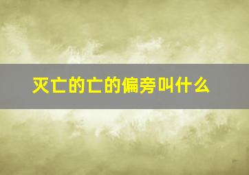 灭亡的亡的偏旁叫什么