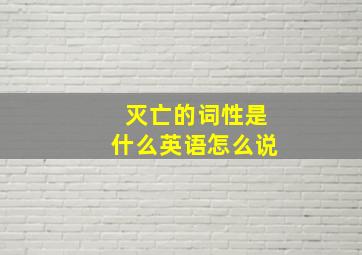 灭亡的词性是什么英语怎么说