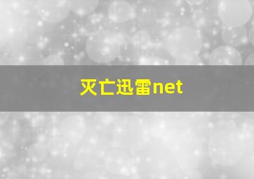 灭亡迅雷net