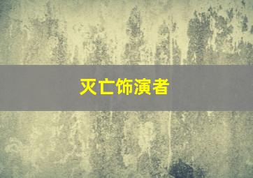 灭亡饰演者