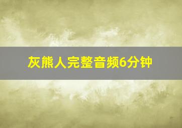 灰熊人完整音频6分钟