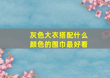 灰色大衣搭配什么颜色的围巾最好看