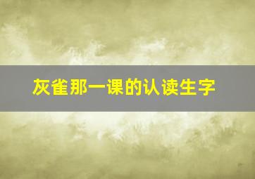 灰雀那一课的认读生字