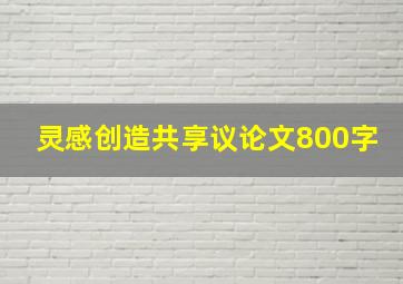 灵感创造共享议论文800字