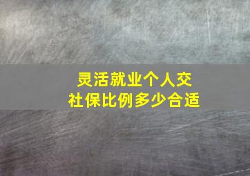 灵活就业个人交社保比例多少合适