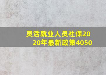 灵活就业人员社保2020年最新政策4050