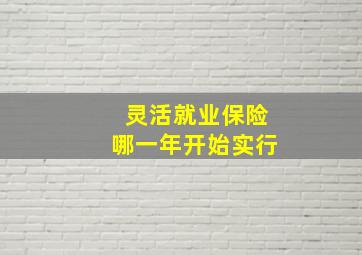 灵活就业保险哪一年开始实行