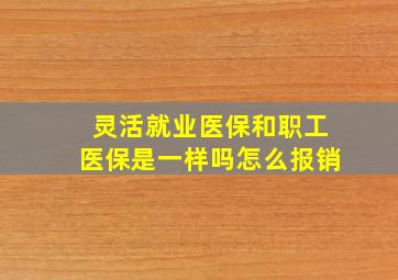 灵活就业医保和职工医保是一样吗怎么报销