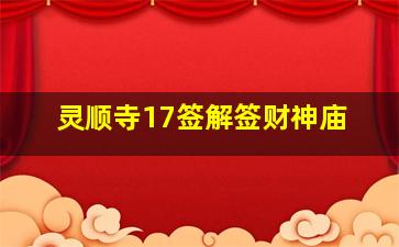 灵顺寺17签解签财神庙