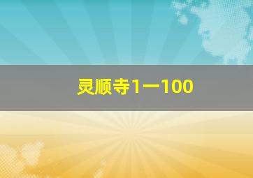 灵顺寺1一100