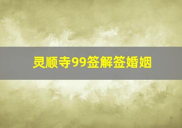 灵顺寺99签解签婚姻