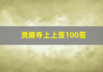 灵顺寺上上签100签