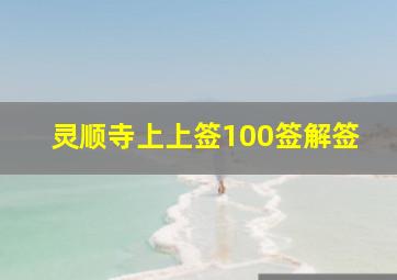 灵顺寺上上签100签解签