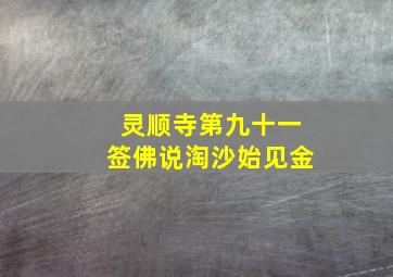 灵顺寺第九十一签佛说淘沙始见金