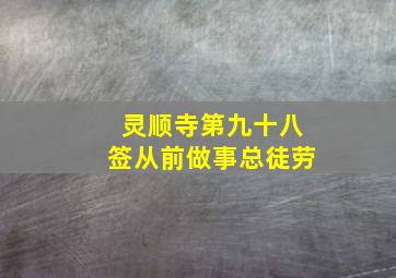 灵顺寺第九十八签从前做事总徒劳