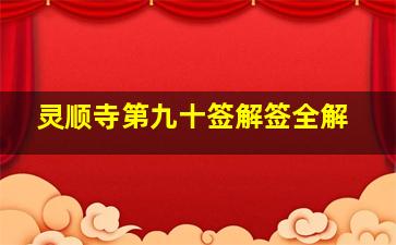 灵顺寺第九十签解签全解