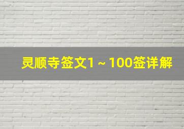 灵顺寺签文1～100签详解