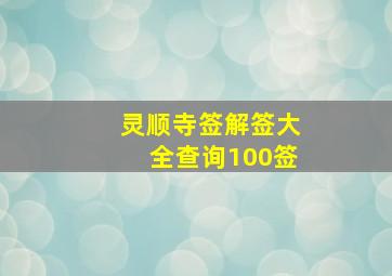 灵顺寺签解签大全查询100签