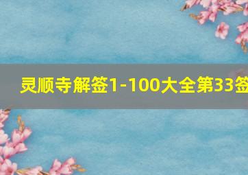 灵顺寺解签1-100大全第33签