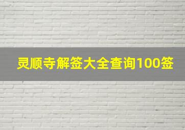 灵顺寺解签大全查询100签