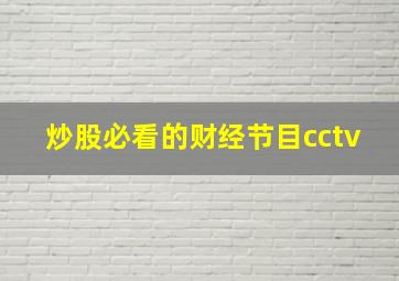 炒股必看的财经节目cctv