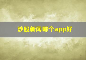 炒股新闻哪个app好