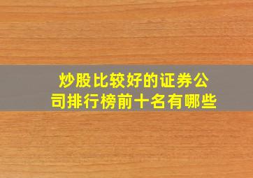 炒股比较好的证券公司排行榜前十名有哪些