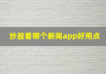 炒股看哪个新闻app好用点