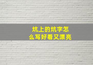 炕上的炕字怎么写好看又漂亮