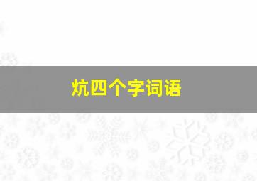 炕四个字词语