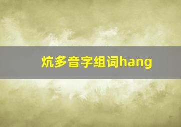 炕多音字组词hang