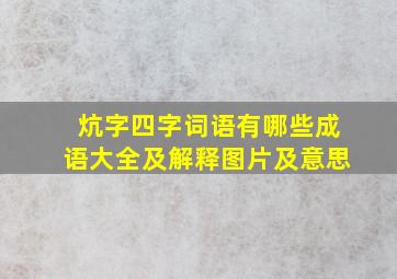 炕字四字词语有哪些成语大全及解释图片及意思