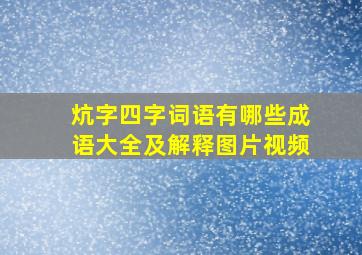 炕字四字词语有哪些成语大全及解释图片视频