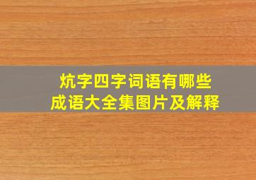 炕字四字词语有哪些成语大全集图片及解释